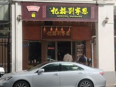 门面-恩宁刘福记(东华东路店)