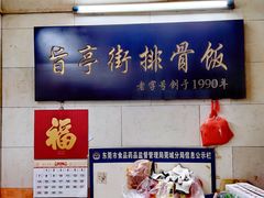 -旨亭街排骨饭(莞城店)