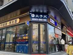 -清真·尖子尖牛肉面(王府井店)
