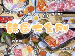 -韩国大金刚烤肉·料理(印象城店)