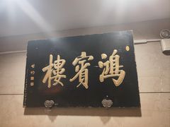 -鸿宾楼(展览馆路店)