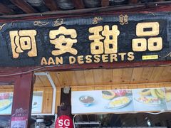 -阿安甜品(五一街店)