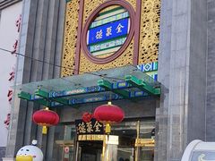 -北京全聚德(方庄店)