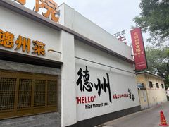 -老德州四合院·德州菜(天衢路店)