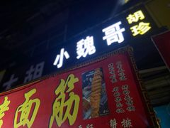 门面-小魏哥果仁烤面筋