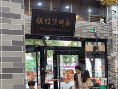 -红星光发煲仔饭(文海店)