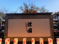 -濮园 · 四合院餐厅