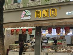 -闻酥园(大慈寺店)