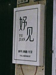 -妤见·化妆造型·美甲美睫