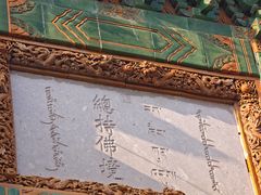 -须弥福寿之庙