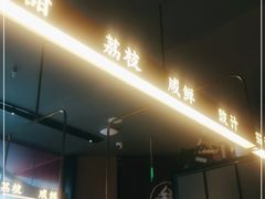 门面-茅庐毛血旺(烟台大悦城店)