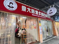 门面-袁大妈高原特色牦牛肉石棉烧烤(雅安店)