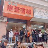 武胜路泡蛋苕粉