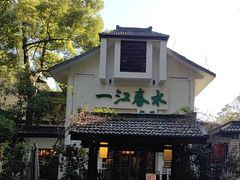 -一江春水·杭帮臻宴(三台山店)