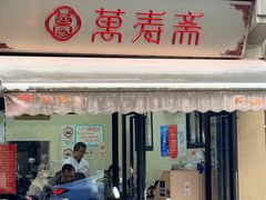 -万寿斋(山阴路店)