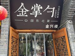 -金掌勺·锅包肉(广渠门店)