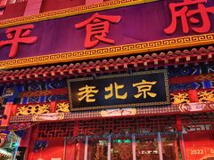 门面-北平食府(马鞍山路店)