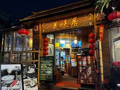 -美未居·老字号·地道顺德菜·桑拿鸡·鱼生(容桂店)