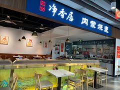 -真食净香居·内蒙稍麦(亚运村店)