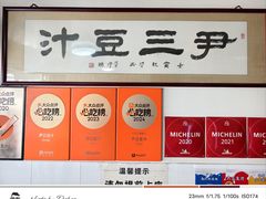 -尹三豆汁(天坛店)