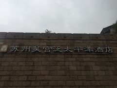 吴宫泛太平洋酒店-苏州吴宫泛太平洋酒店