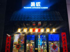 门面-昱匠·日本料理(金融街店)