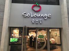 -So Lounge索兰至餐厅(蓝色港湾店)