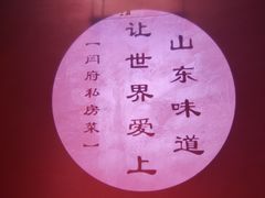 -闫府私房菜·百年鲁菜(恒隆店)