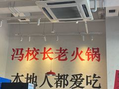 -冯校长老火锅(中联广场店)