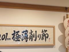 -面屋 猪一