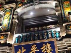 -北平楼·烤鸭·北京菜(牡丹园店)