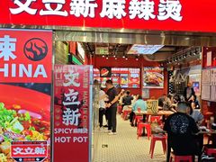-文立新麻辣烫(合生汇21街区店)
