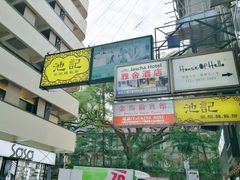 -池记(尖沙咀店)