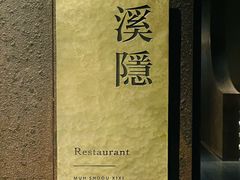 -木守西溪溪隐餐厅