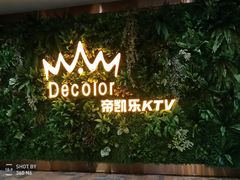 -帝凯乐量贩式KTV(深影国际影城店)