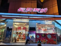 门面-长发西饼(临顿路店)