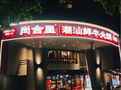 -尚合里潮汕牛肉火锅(海沧店)