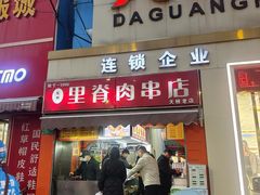 -里脊肉串店(天桥老店)