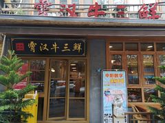 门面-霄汉牛三鲜湖北砂锅菜(万松园2店)