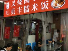 门面-晓芬叉烧圆子粉