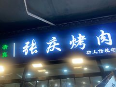 -张庆烤肉·清真
