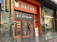 -白兔子密室(长寿路店)