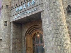 -伊带伊路新疆美食府(呼家楼店)