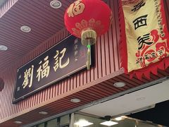 门面-西关刘福记(文德路店)