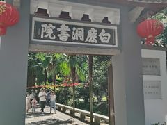 -白鹿洞书院