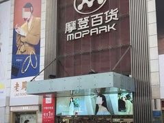 -摩登百货(岗顶店)