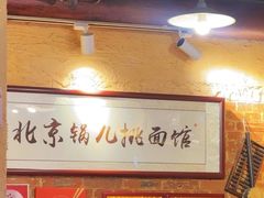 -锅儿挑面馆