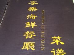 -新享乐海鲜(翠华路店)