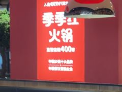 -季季红火锅(长沙步行街店)