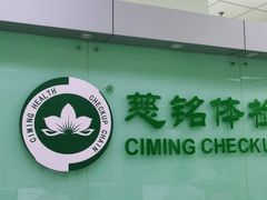 -慈铭体检(世纪城分院)